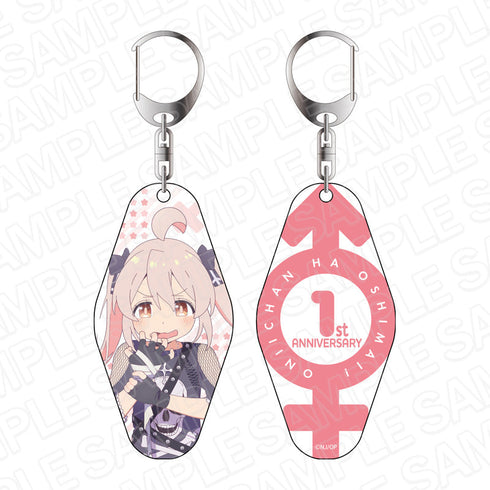 『お兄ちゃんはおしまい!』 1周年記念キーホルダー 緒山まひろ