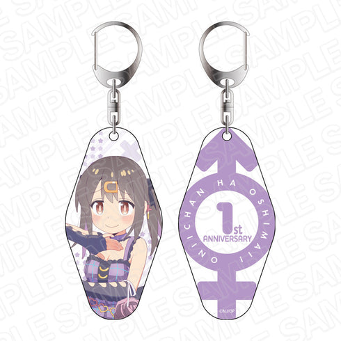 『お兄ちゃんはおしまい!』 1周年記念キーホルダー 緒山みはり