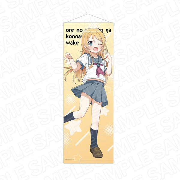 『俺の妹がこんなに可愛いわけがない』 特大タペストリー 高坂桐乃