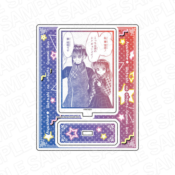 『妖しいね☆わたしの弟ギョーメイくん』名場面アクリルスタンド A