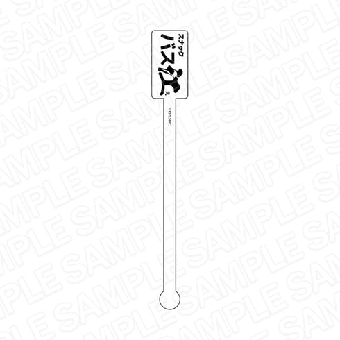 『スナックバス江』アクリルマドラー