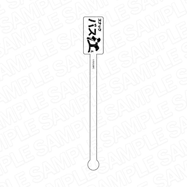 『スナックバス江』アクリルマドラー