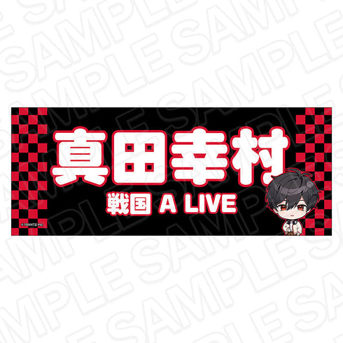 『戦国 A LIVE』応援タオル 真田 幸村