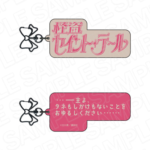 『怪盗セイント・テール』ロゴキーホルダー ピンク【202506再販】