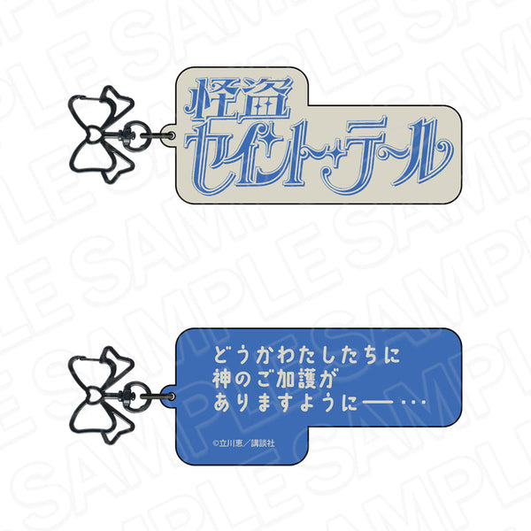 『怪盗セイント・テール』ロゴキーホルダー ブルー【202506再販】