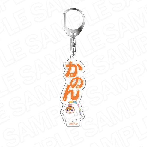 『ラブライブ!スーパースター!!』おなまえキーホルダー 澁谷かのん ゆいがおーなりきり デフォルメ ver