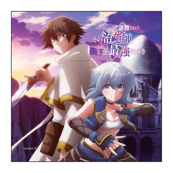 『パーティーから追放されたその治癒師、実は最強につき』マイクロファイバー