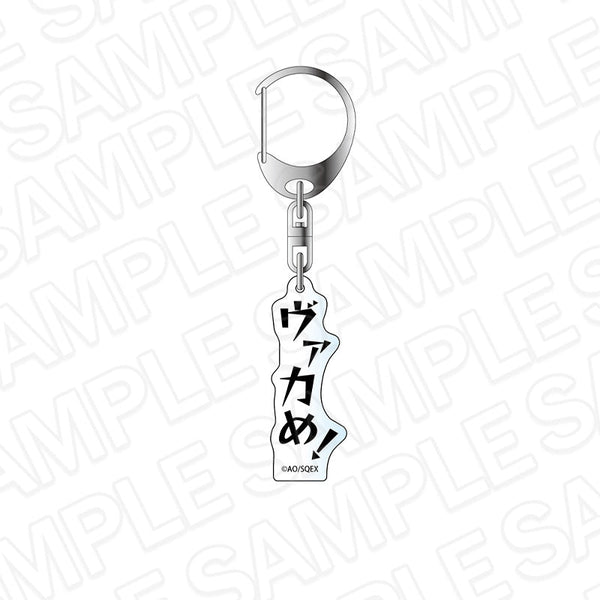 『ソウルイーター』セリフキーホルダー ヴァカめ!