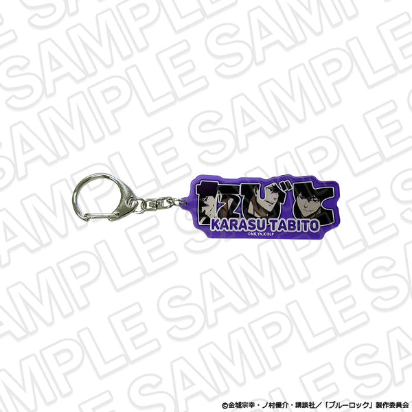 『ブルーロック』アクリルネームキーホルダー 烏 旅人