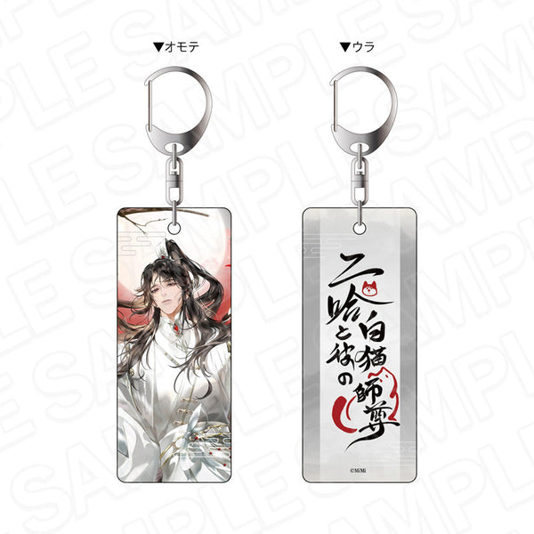 『二哈と彼の白猫師尊日本語版ラジオドラマ』両面キーホルダー 楚晩寧