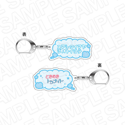 『ときめきトゥナイト』呪文キーホルダー スマシタイマヤジオトイヨチ