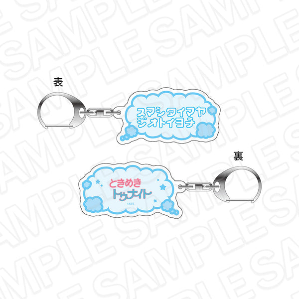 『ときめきトゥナイト』呪文キーホルダー スマシタイマヤジオトイヨチ