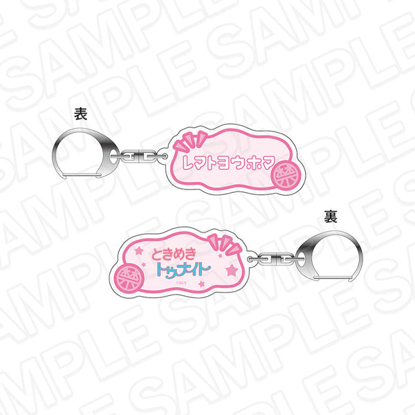 『ときめきトゥナイト』呪文キーホルダー レマトヨウホマ