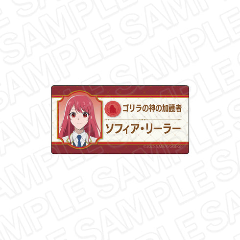 『ゴリラの神から加護された令嬢は王立騎士団で可愛がられる』ネームプレート ソフィア・リーラー