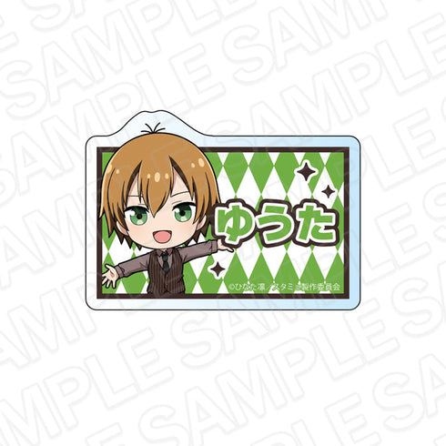 『スタミュ 高校星歌劇』お名前バッジ 星谷悠太 デフォルメ ver.