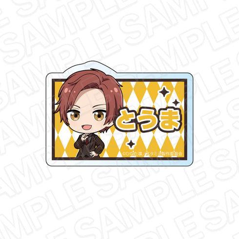 『スタミュ 高校星歌劇』お名前バッジ 四季斗真 デフォルメ ver.