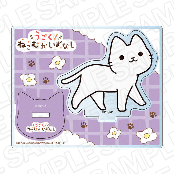 『うごく!ねこむかしばなし』アクリルスタンド シロネコ