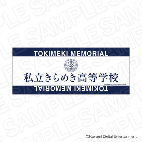 『ときめきメモリアル』私立きらめき高等学校 タオル