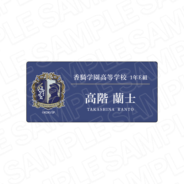 『BOYS be MAID!~御曹司メイドボーイ部の日日~』名札風アクリルバッジ 高階 蘭士