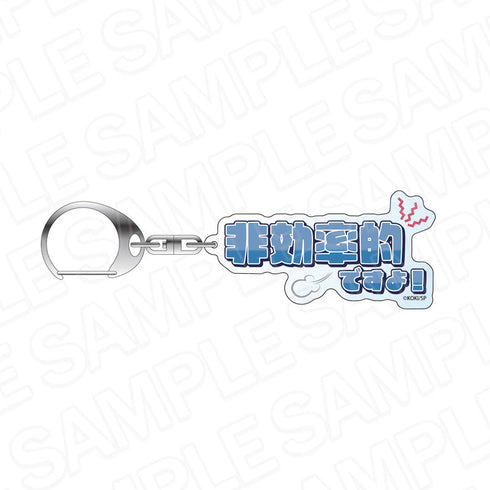 『BOYS be MAID!~御曹司メイドボーイ部の日日~』名台詞キーホルダー 高階 蘭士