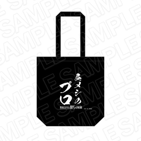 『野原ひろし 昼メシの流儀』トートバッグ