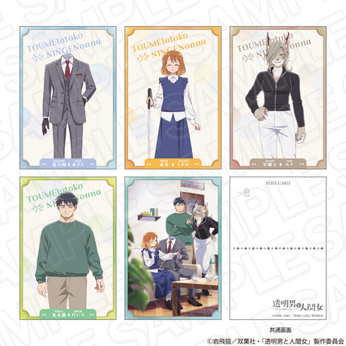 『透明男と人間女〜そのうち夫婦になるふたり〜』ポストカードセット