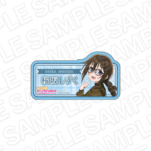 《Love Live! 虹咲学园校园偶像同好会》亚克力姓名徽章 樱坂静 传统风格&眼镜版
