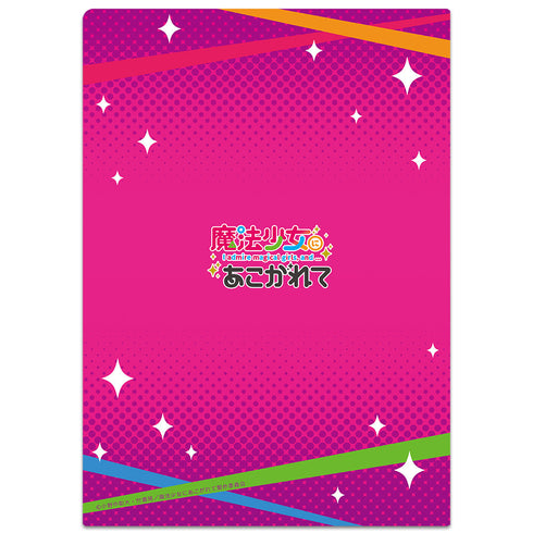 『魔法少女にあこがれて』クリアファイル ティザービジュアルver.