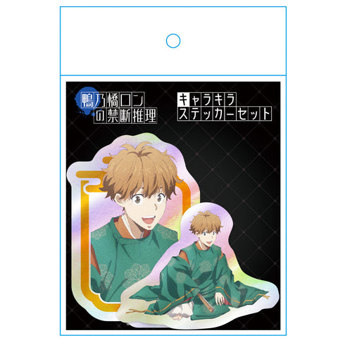 『鴨乃橋ロンの禁断推理』キャラキラステッカーセット 一色都々丸 平安風ver.【描き下ろし】