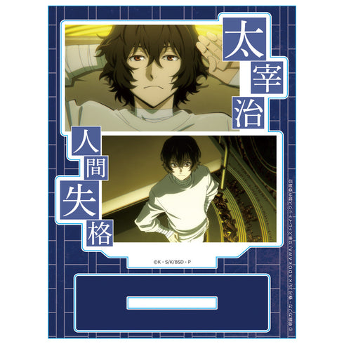 『文豪ストレイドッグス』アクリルキャラスタンド 太宰治 場面写ver.