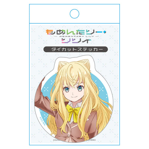 『もめんたりー・リリィ』ダイカットステッカー 河津ゆり