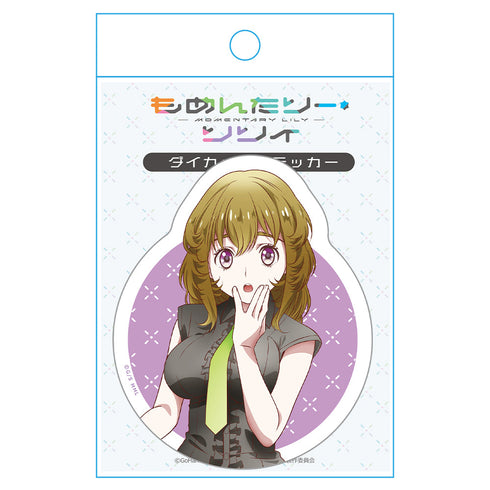 『もめんたりー・リリィ』ダイカットステッカー 高台寺えりか