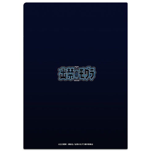 『出禁のモグラ』クリアファイル モグラ〈百暗桃弓木〉