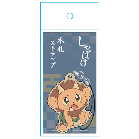 『しゃばけ』木札ストラップ 鳴家