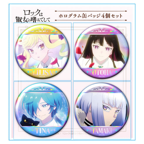 『ロックは淑女の嗜みでして』ホログラム缶バッジ4個セット りりさ&音羽&ティナ&環