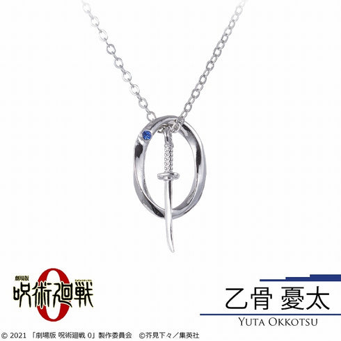 《咒术回战0》乙骨忧太 项链