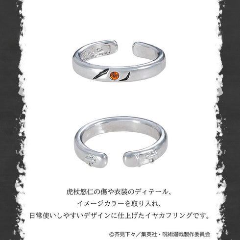 『呪術廻戦 死滅回游』イヤカフリング 虎杖悠仁