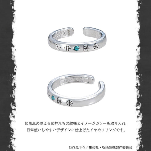 『呪術廻戦 死滅回游』イヤカフリング 伏黒恵