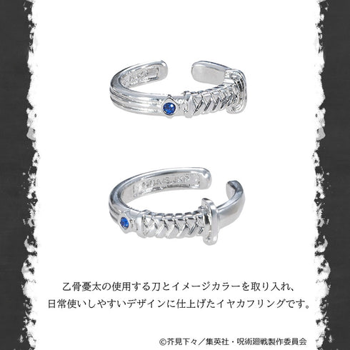 『呪術廻戦 死滅回游』イヤカフリング 乙骨憂太