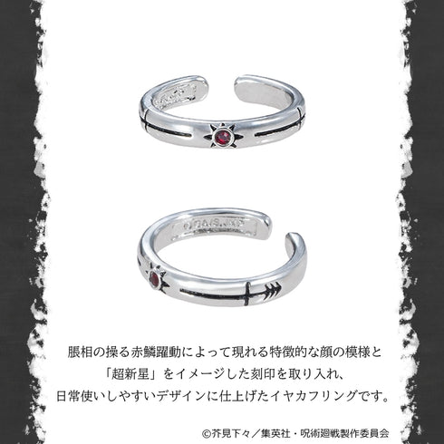 『呪術廻戦 死滅回游』イヤカフリング 脹相