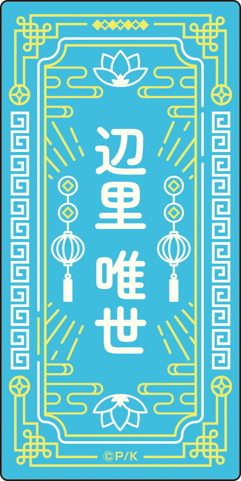 『しゅごキャラ!』描き下ろしステッカーセット【チャイナver.】②辺里唯世