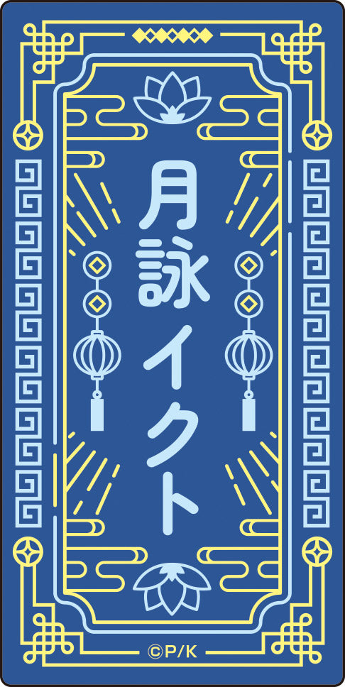しゅごキャラ！』描き下ろしステッカーセット【チャイナver.】③月詠 