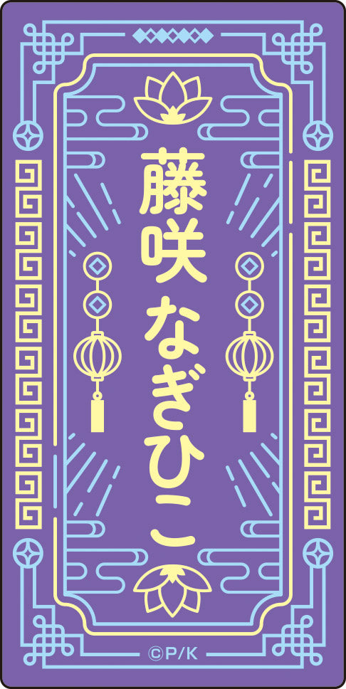 『しゅごキャラ!』描き下ろしステッカーセット【チャイナver.】④藤咲なぎひこ