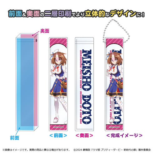 『劇場版 ウマ娘 プリティーダービー 新時代の扉』ルームアクリルキーホルダー メイショウドトウ