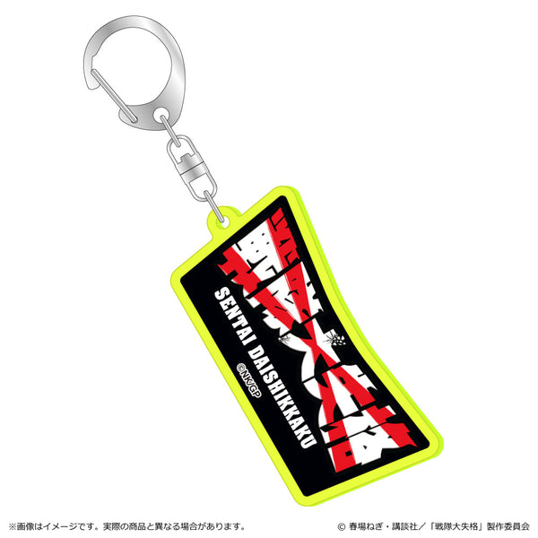 『戦隊大失格』蛍光キーホルダー ロゴ