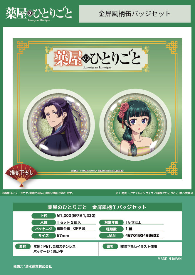 薬屋のひとりごと』金屏風柄缶バッジセット – Anime Store JP（アニメ