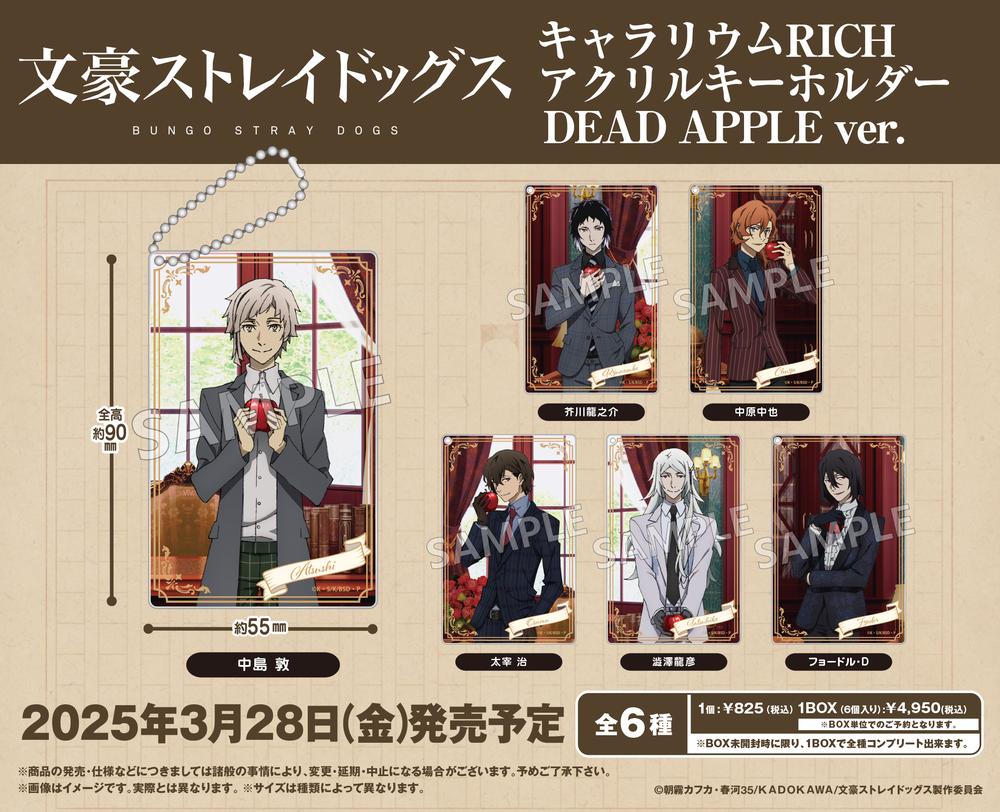 文豪ストレイドッグス』キャラリウムRICHアクリルキーホルダー DEAD