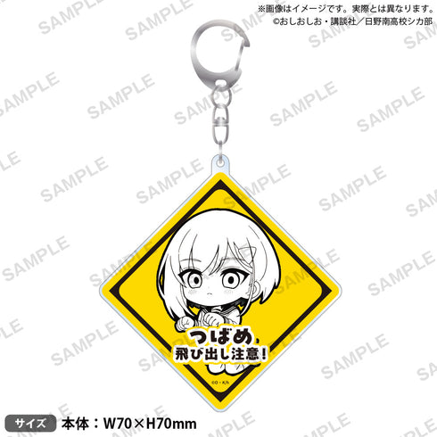 『しかのこのこのここしたんたん』飛び出し注意!アクリルキーホルダー 燕谷千春