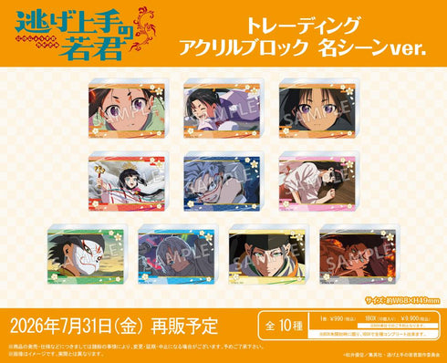 『逃げ上手の若君』トレーディングアクリルブロック 名シーンVer.【BOX】【202605再販】