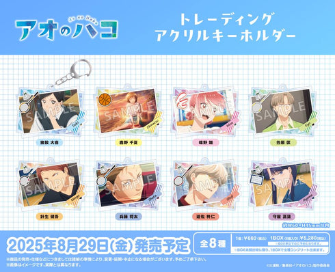 『アオのハコ』トレーディングアクリルキーホルダー【BOX】